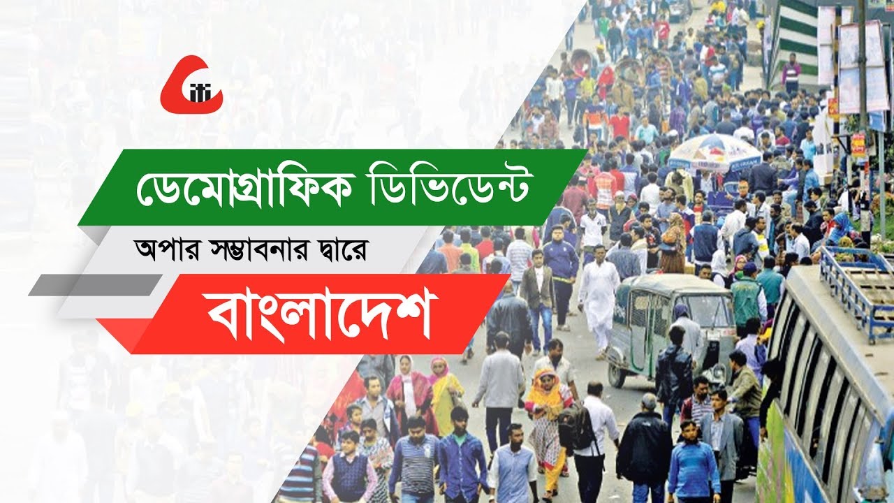 Demographic dividend । ডেমোগ্রাফিক ডিভিডেন্ট, অপার সম্ভাবনার দ্বারে বাংলাদেশ।