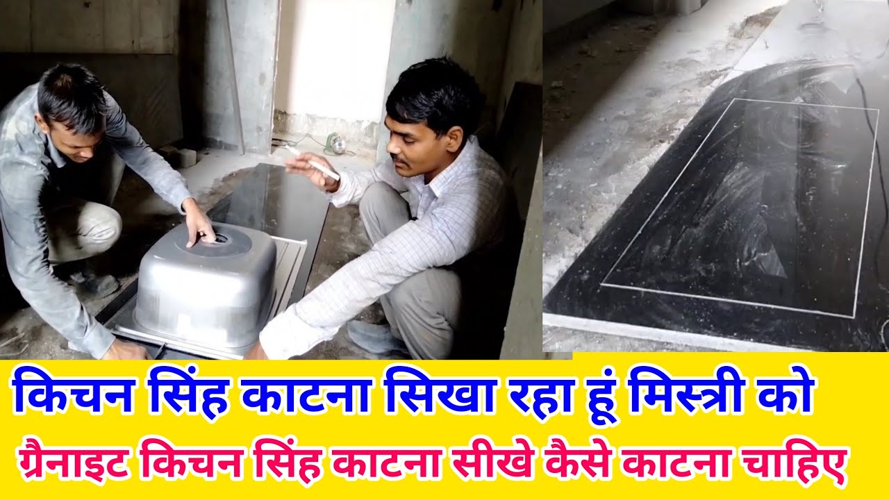 ग्रैनाइट सिंक कैसे कटिंग करे | How to kitchen sink cutting