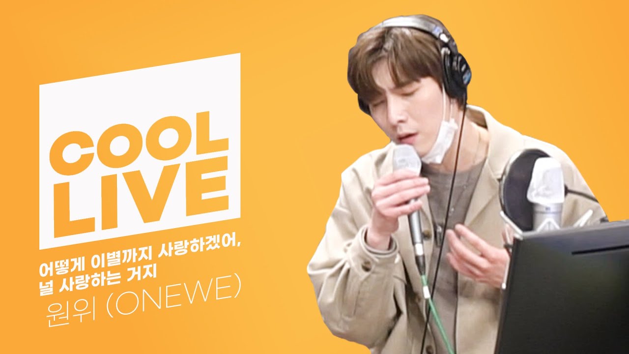 쿨룩 LIVE ▷원위(ONEWE) '어떻게 이별까지 사랑하겠어, 널 사랑하는 거지' [원곡: 악동뮤지션] /[Day6의 키스 더 라디오] l KBS 210325 방송