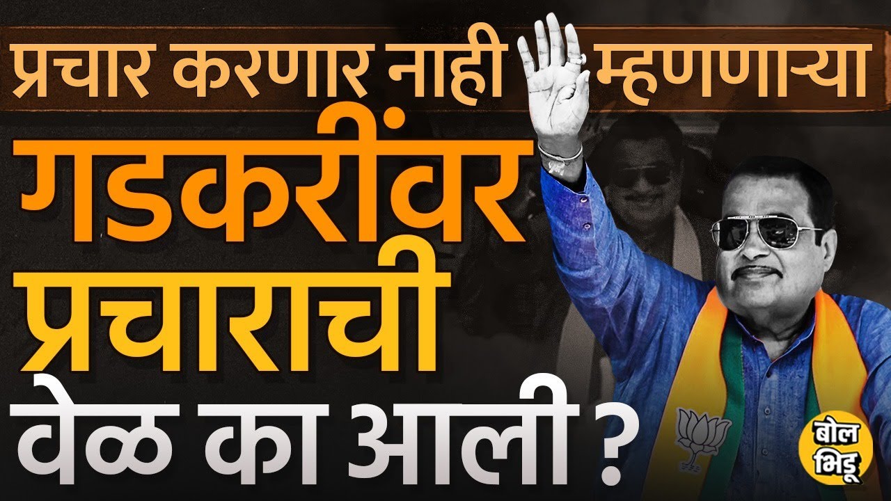 Nagpur Loksabha मध्ये प्रचार न करण्याची घोषणा करूनही Nitin Gadkari प्रचार का करतायत ? #vikasthakre