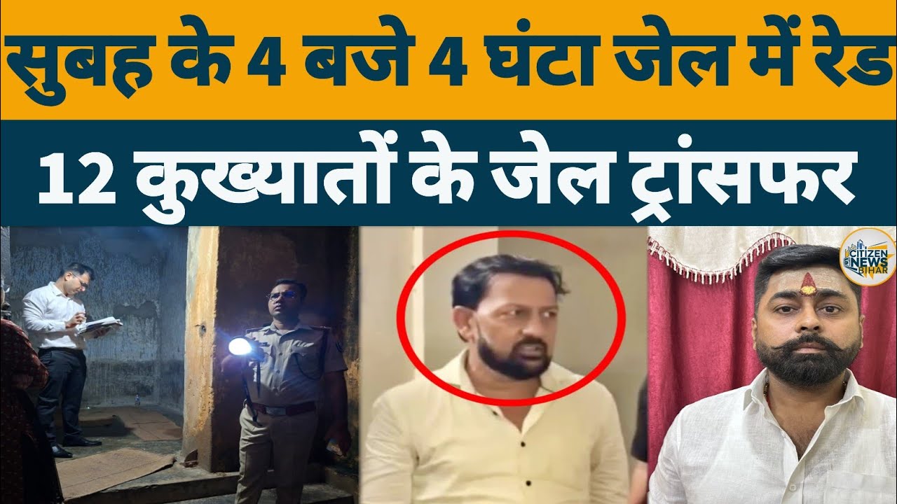 Breaking News: Motihari Central Jail में सुबह के 4 बजे 4 घंटा रेड 12 कुख्यातों के जेल ट्रांसफर 