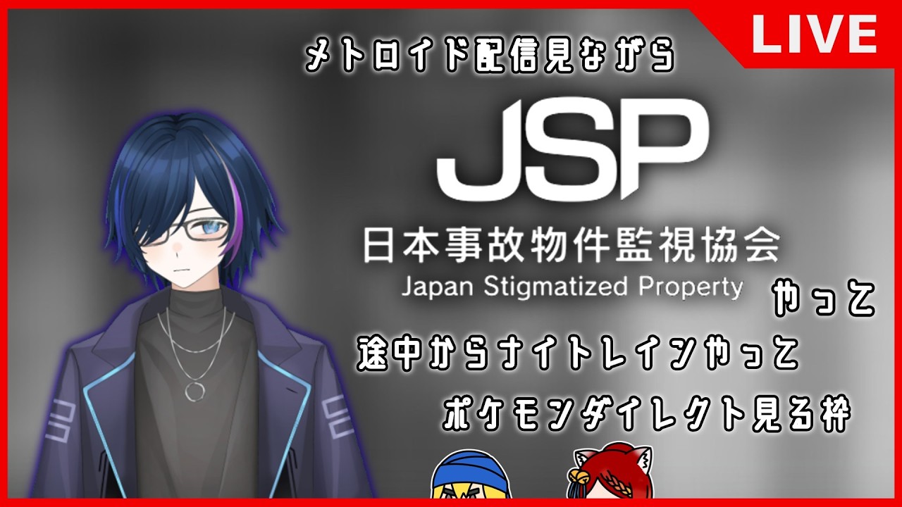 【JSP】やることが多すぎる配信　日本事故物件監視協会 初見プレイ
