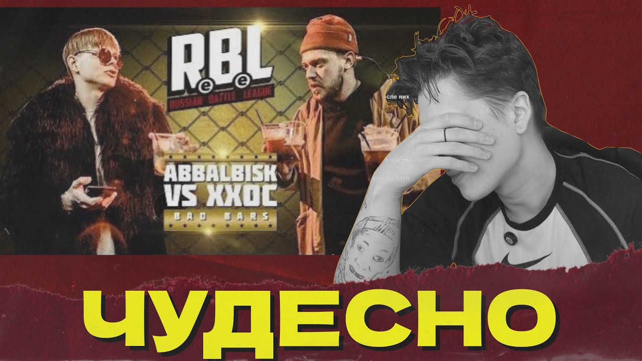СЕИН СМОТРИТ: ABBALBISK X XXOC (BAD BARS)