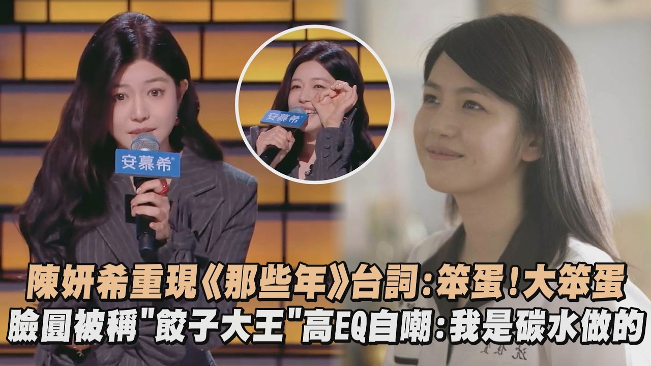 【今夜喜友秀】陳妍希重現《那些年》台詞:笨蛋!大笨蛋 臉圓被稱
