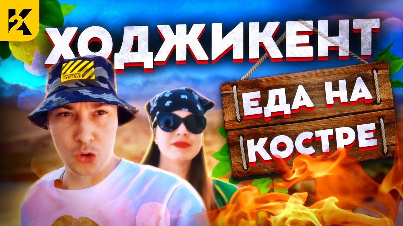 Поездка в горы Ходжикент | Готовим еду на костре у ручья