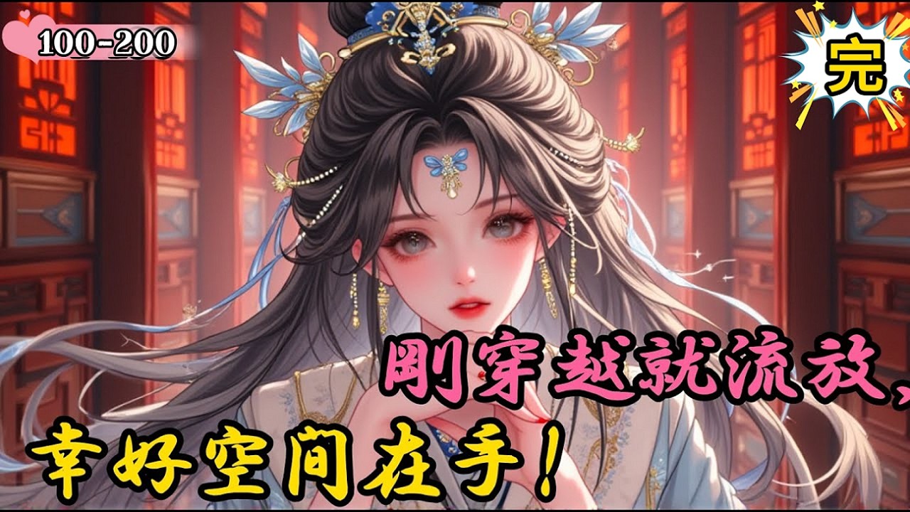 【完结】《剛穿越就流放，幸好空間在手》【種田 古代言情 穿越 空間 醫術】