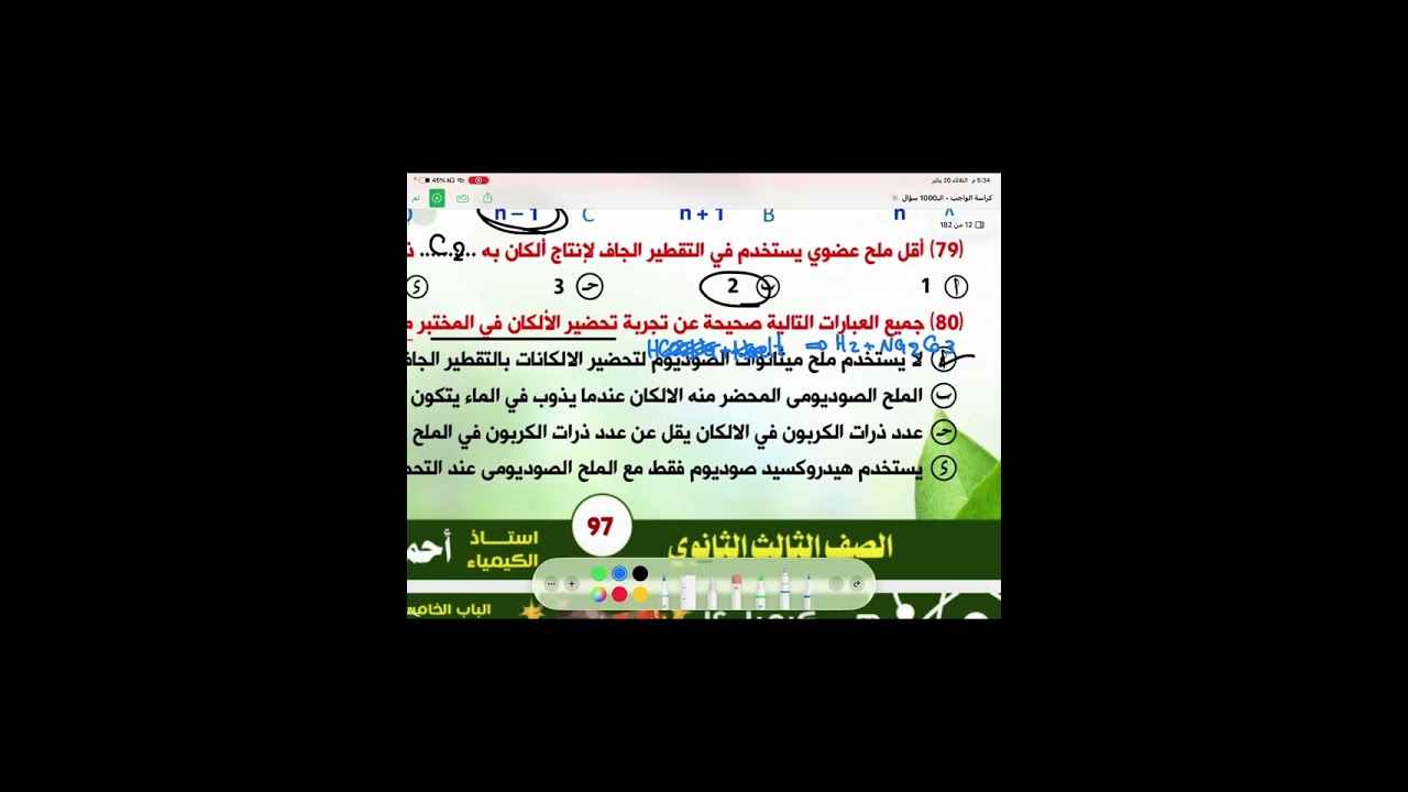 الصف الثالث الثانوي | حل جزء من العضوية 