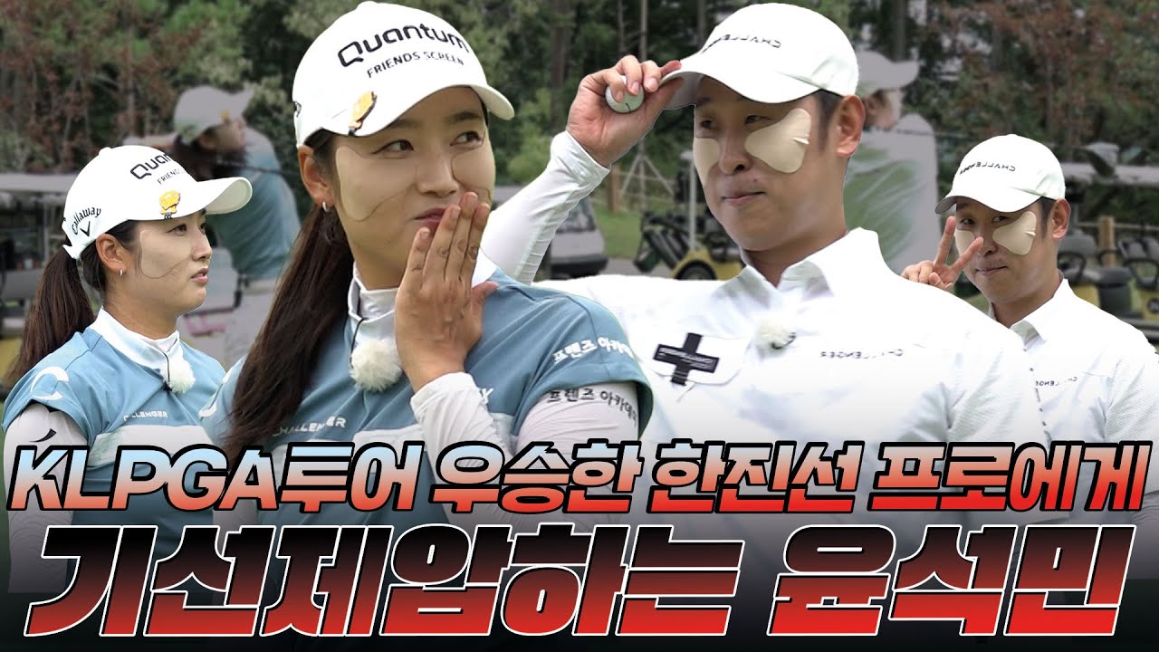 [한진선 프로 VS 윤석민 프로] ⛳KLPGA투어 우승한 한진선 프로에게 기선제압하는 윤석민⛳