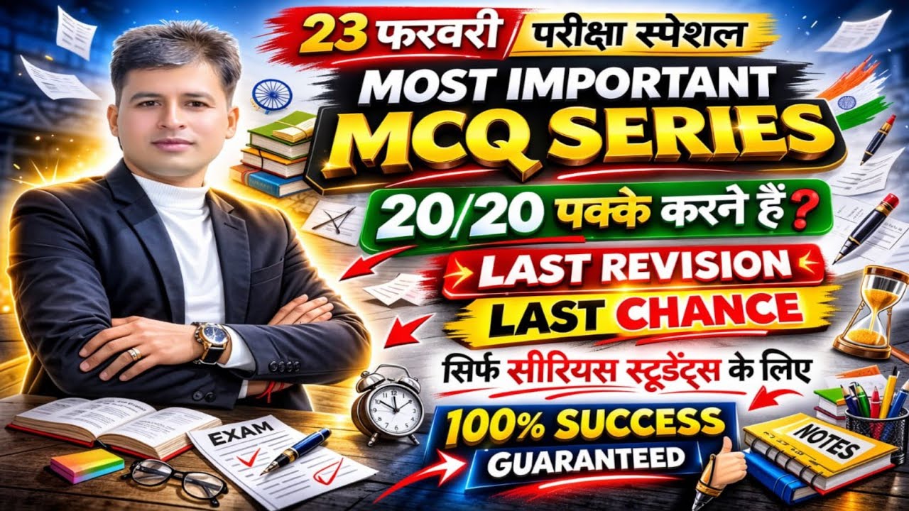 🔥 23 फरवरी परीक्षा स्पेशल | Most Important MCQ Series | 20/20 पक्के | Last Revision 2026