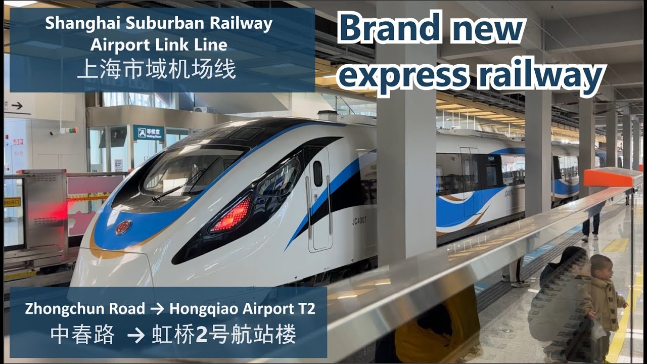 [Shanghai Suburban Railway] Airport Link: Zhongchun Road → Hongqiao Airport T2