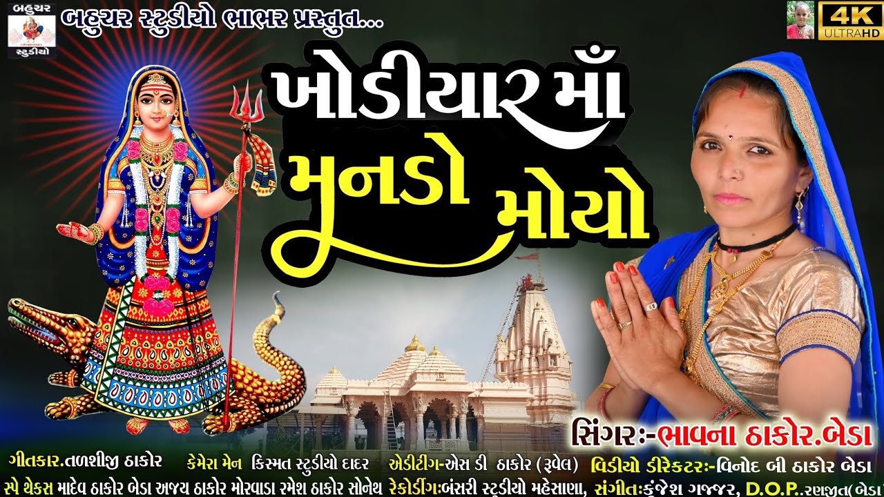 Khodiyar ma manado moyo Bhavna thakor new khodiyar ma song|| ખોડિયારમાં મનડો મોયો નવું સોંગ 2026