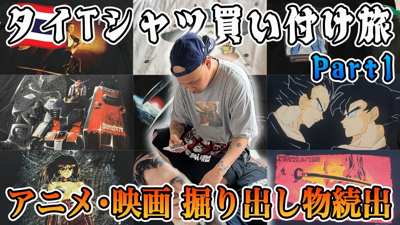 【Part1】新年初のタイTシャツ買い付け旅！アニメ・映画Tシャツの掘り出し物が続出！