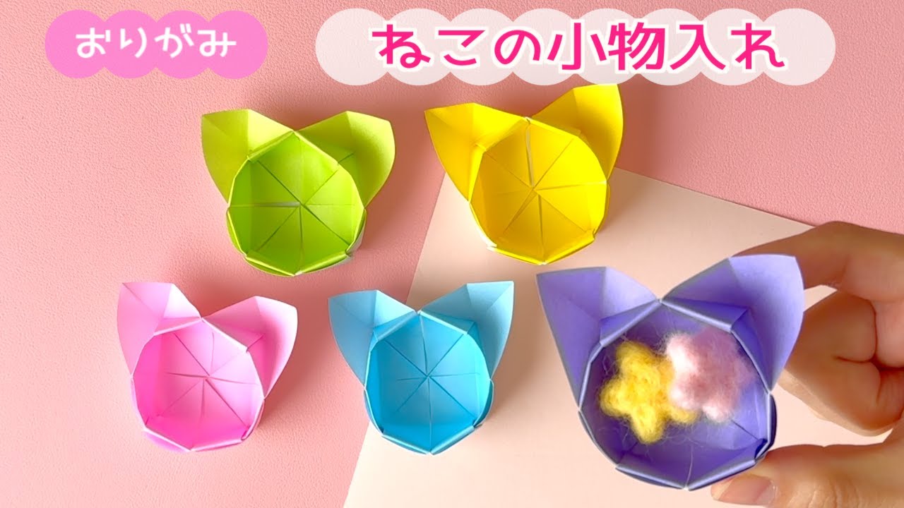 【折り紙】折り紙１枚！のり・はさみ不要！猫ちゃん小物入れ｜Origami Cat shaped container