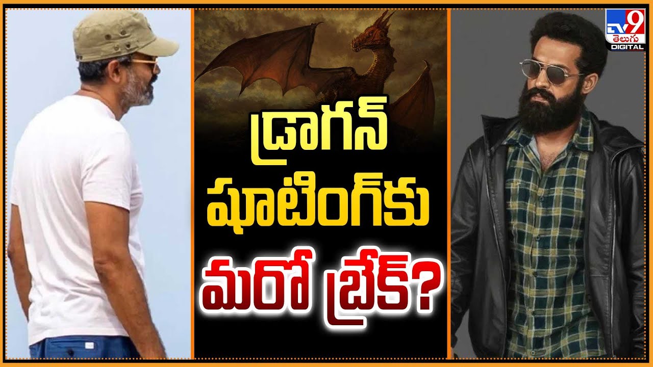 Jr NTR Health Update : డ్రాగన్&zwnj; షూటింగ్&zwnj;కు మరో బ్రేక్&zwnj;? - TV9