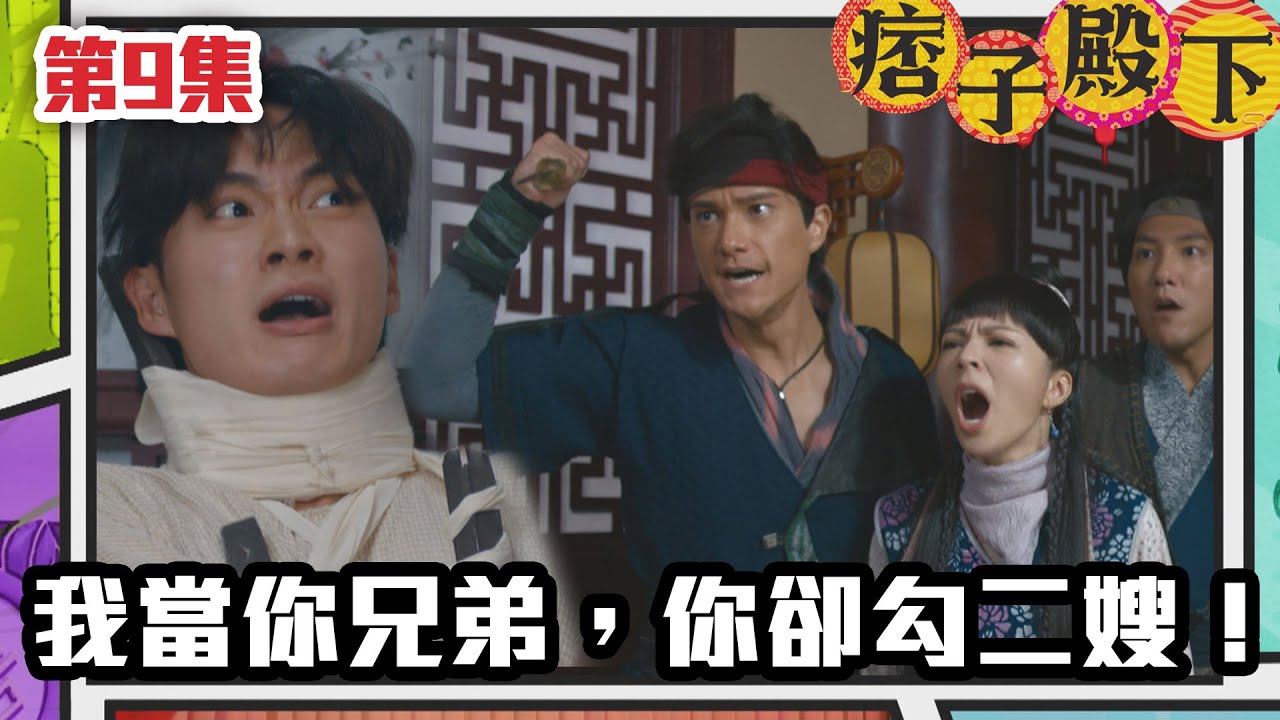 痞子殿下 | 我當你兄弟，你卻勾二嫂！｜周嘉洛｜陳瀅｜朱敏瀚｜王灝兒｜吳岱融｜曹永廉｜爆笑｜古裝｜喜劇｜TVB港劇精華