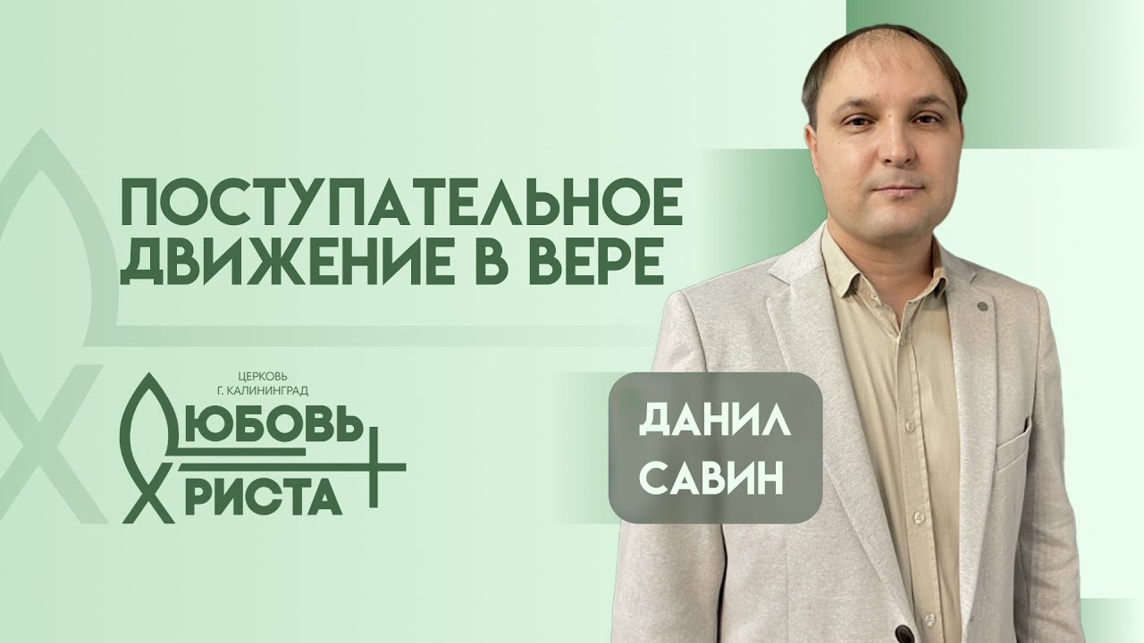 Поступательное движение в вере | 08.02.2026 | Данил Савин
