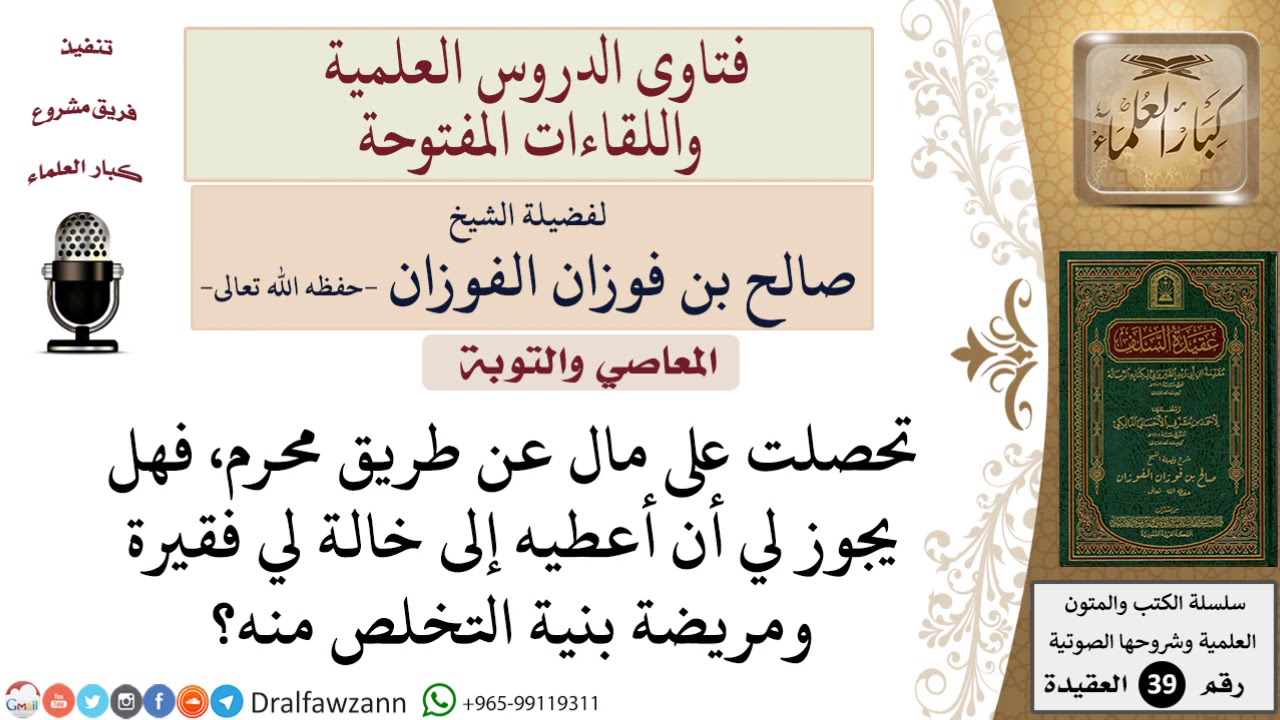 هل يجوز إعطاء مال حرام لامرأة فقيرة بنية التخلص منه؟ للشيخ الفوزان