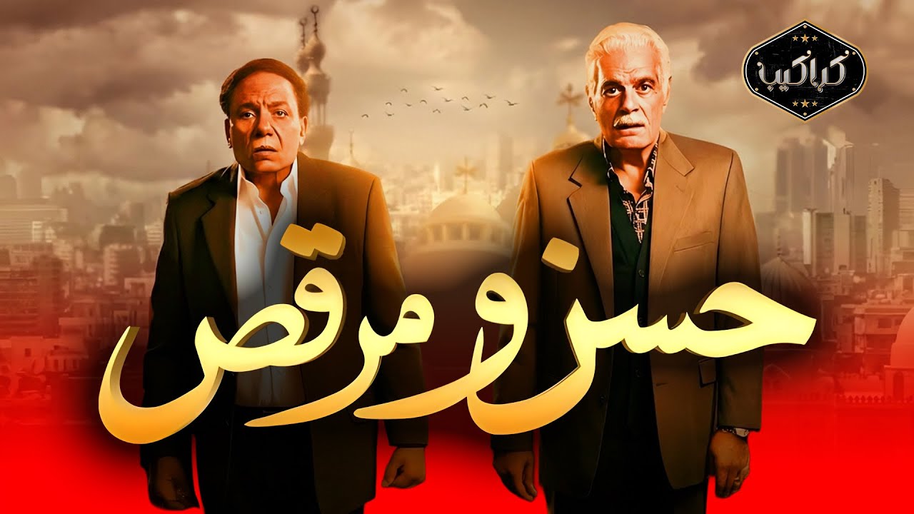 فيلم | حسن ومرقص | لقاء العمالقة عادل إمام وعمر الشريف | قصة لن تنساها | HD Quality | الفيلم الكامل