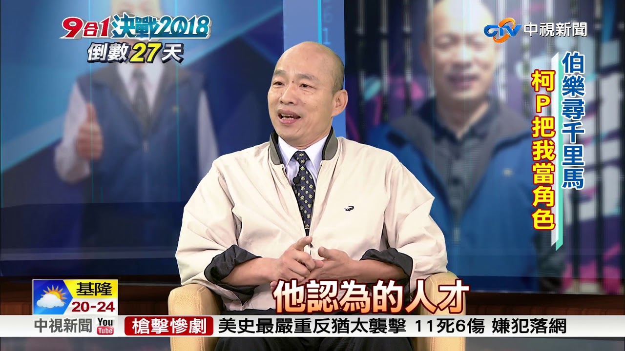 柯文哲三顧茅廬 韓國瑜:沒伯樂就沒千里馬│中視新聞 20181028
