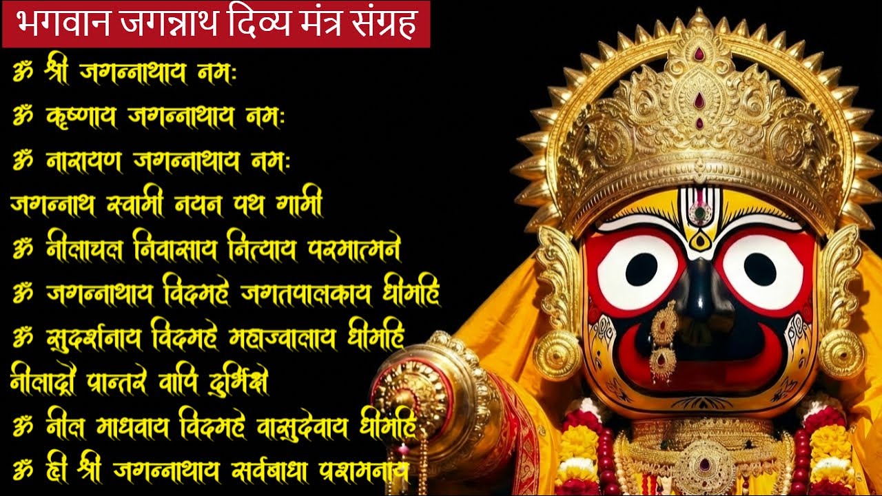 Ultimate Shri Jagannath Powerful Mantras Playlist | Protection, Peace & Prosperity