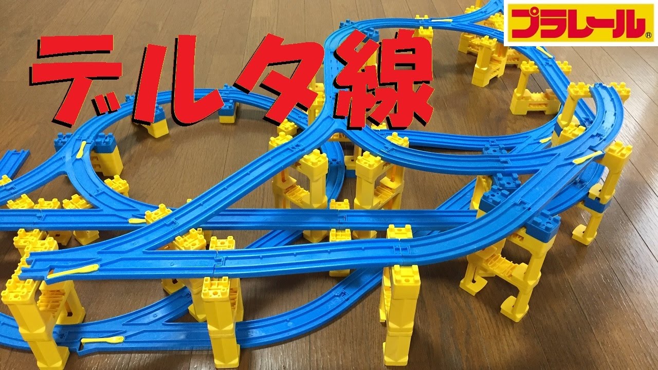 【プラレール】デルタ線のあるレイアウトを考えてみた