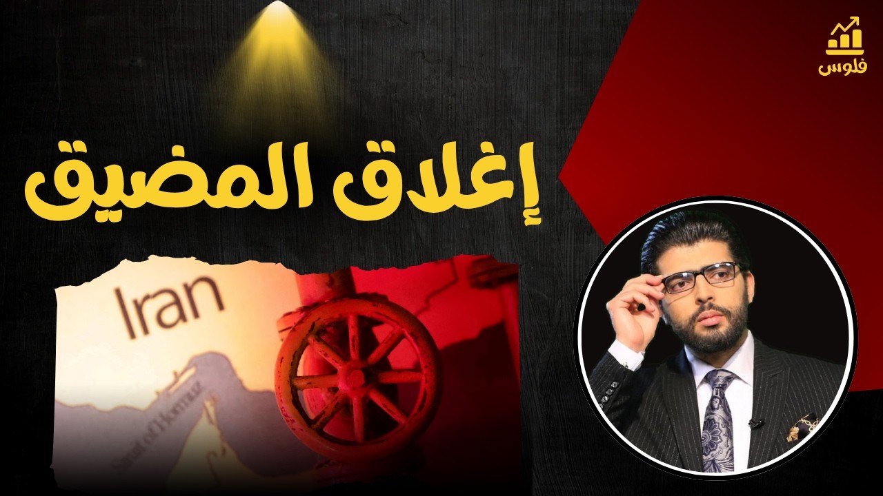 إغلاق المضيق🔴الحصار البحري الأمريكي ع إيران | محمد محيي الدين