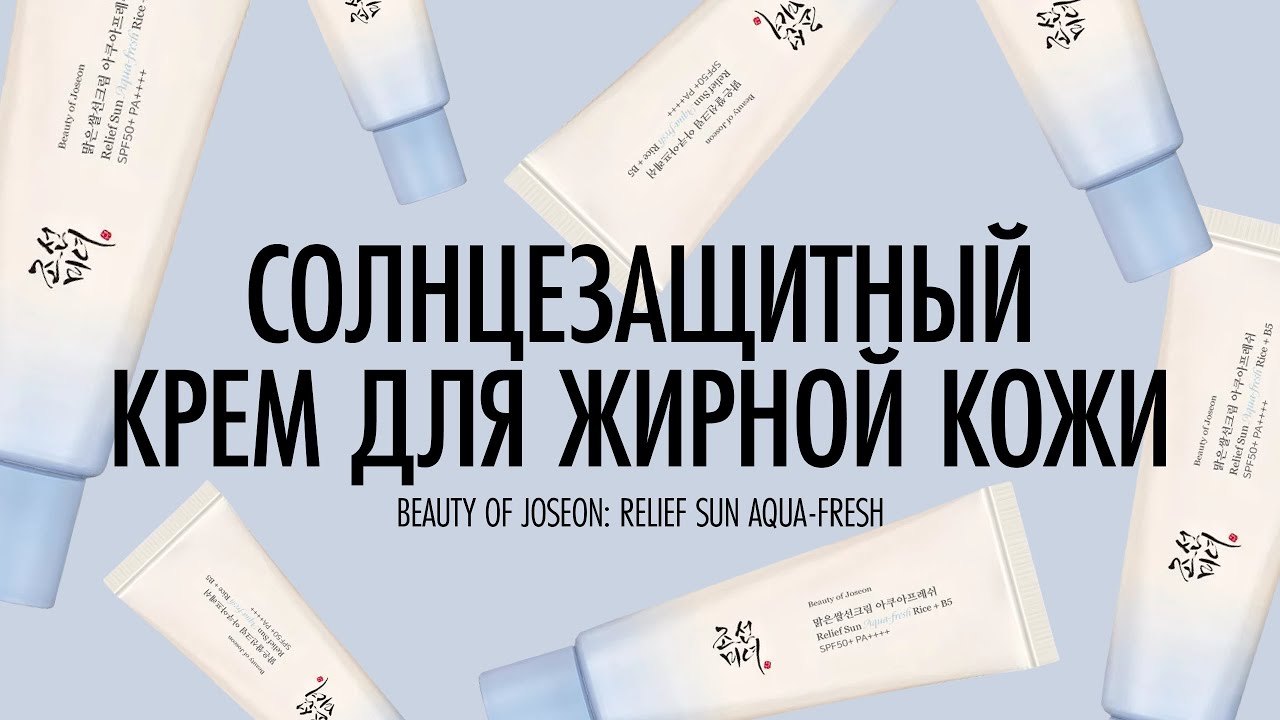 Солнцезащитный крем для жирной кожи на химических фильтрах | Beauty of Joseon: Relief Sun Aqua-fresh