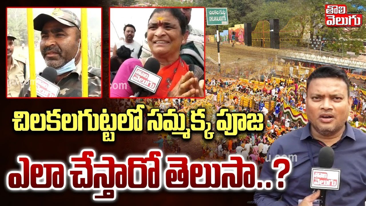 చిలకలగుట్టలో సమ్మక్క పూజ ఎలా చేస్తారో తెలుసా..? | Sammakka Saralamma Jatara | Chilakalagutta |
