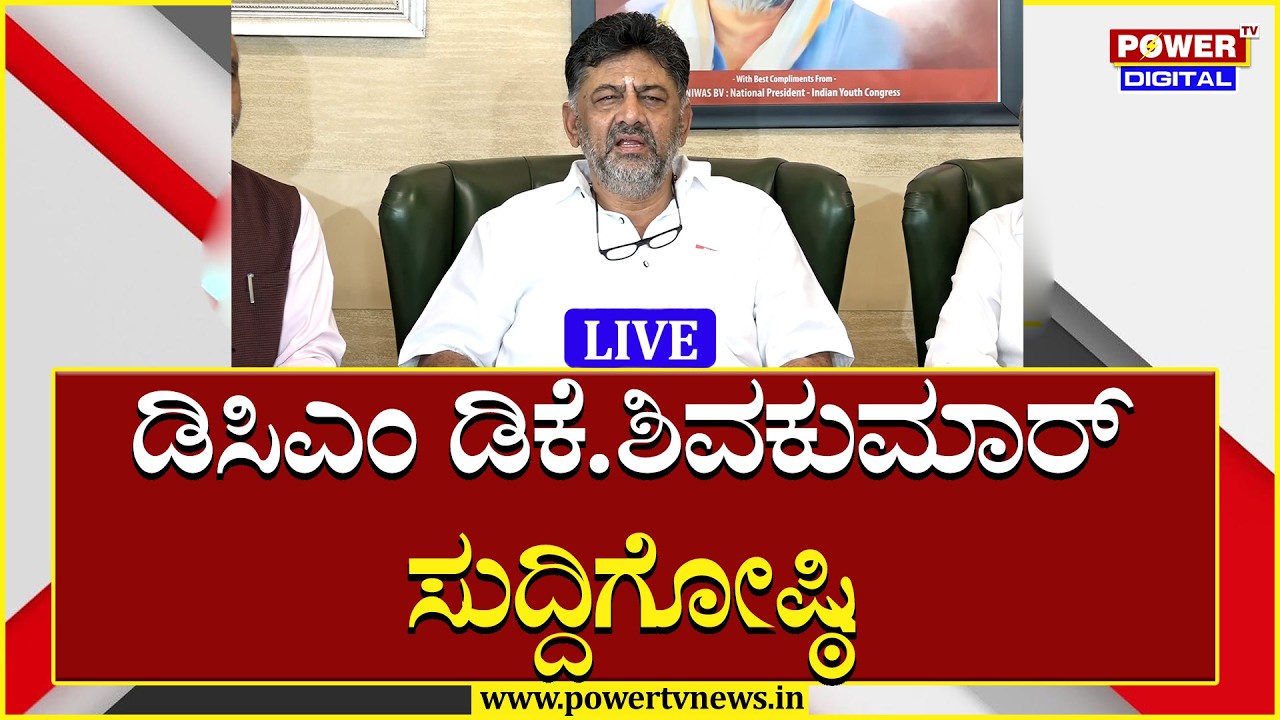 LIVE : ದೆಹಲಿಯಲ್ಲಿ ಡಿಸಿಎಂ ಡಿಕೆಶಿ ಸುದ್ದಿಗೋಷ್ಠಿ | DK Shivakumar Press Meet | Power TV News