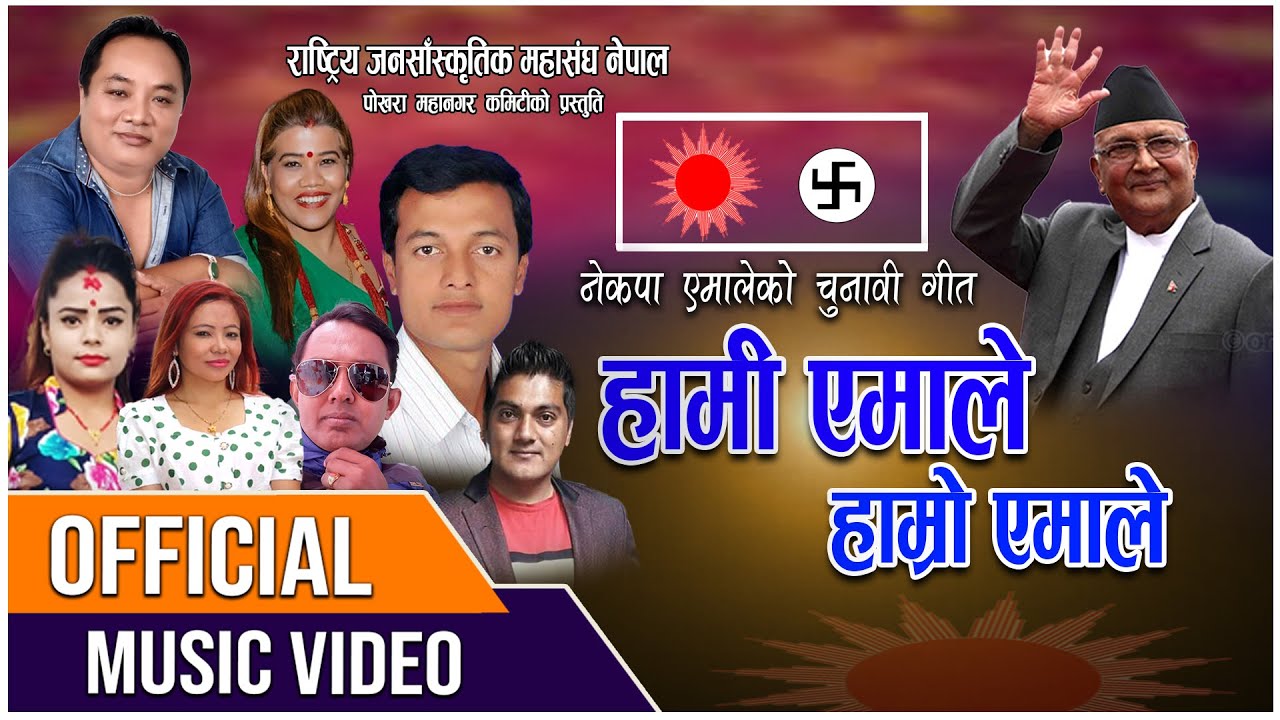 HAMI EMALE HAMRO EMALE/हामी एमाले ,हाम्रो एमाले NEW CPN ELECTION SONG 2079 BY NARAYAAN BAHADUR SUNAR
