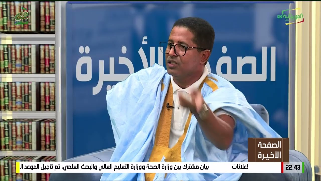 الصفحة الأخيرة: الحلقة الثالثة مع السيد: سيد ولد أحمد ديّ