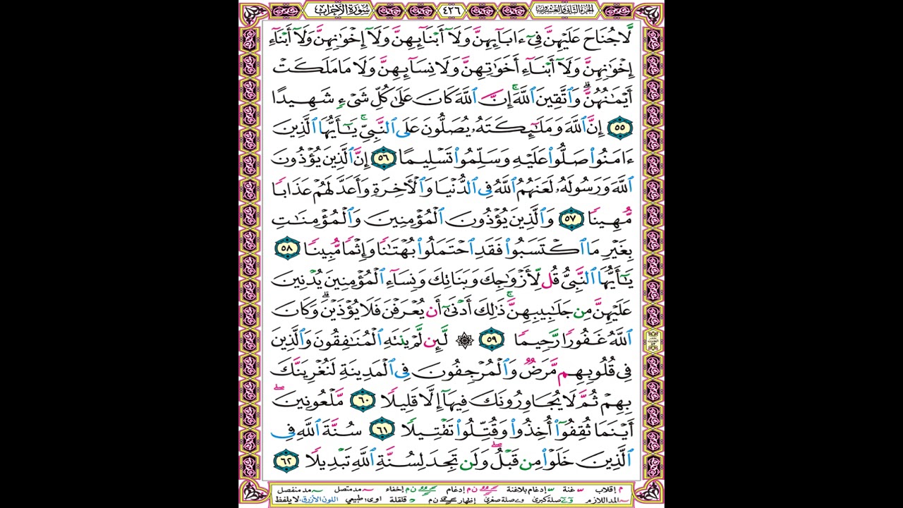 صفحة 426 من المصحف المعلم المرئي المسموع بصوت الشيخ محمود الحصري