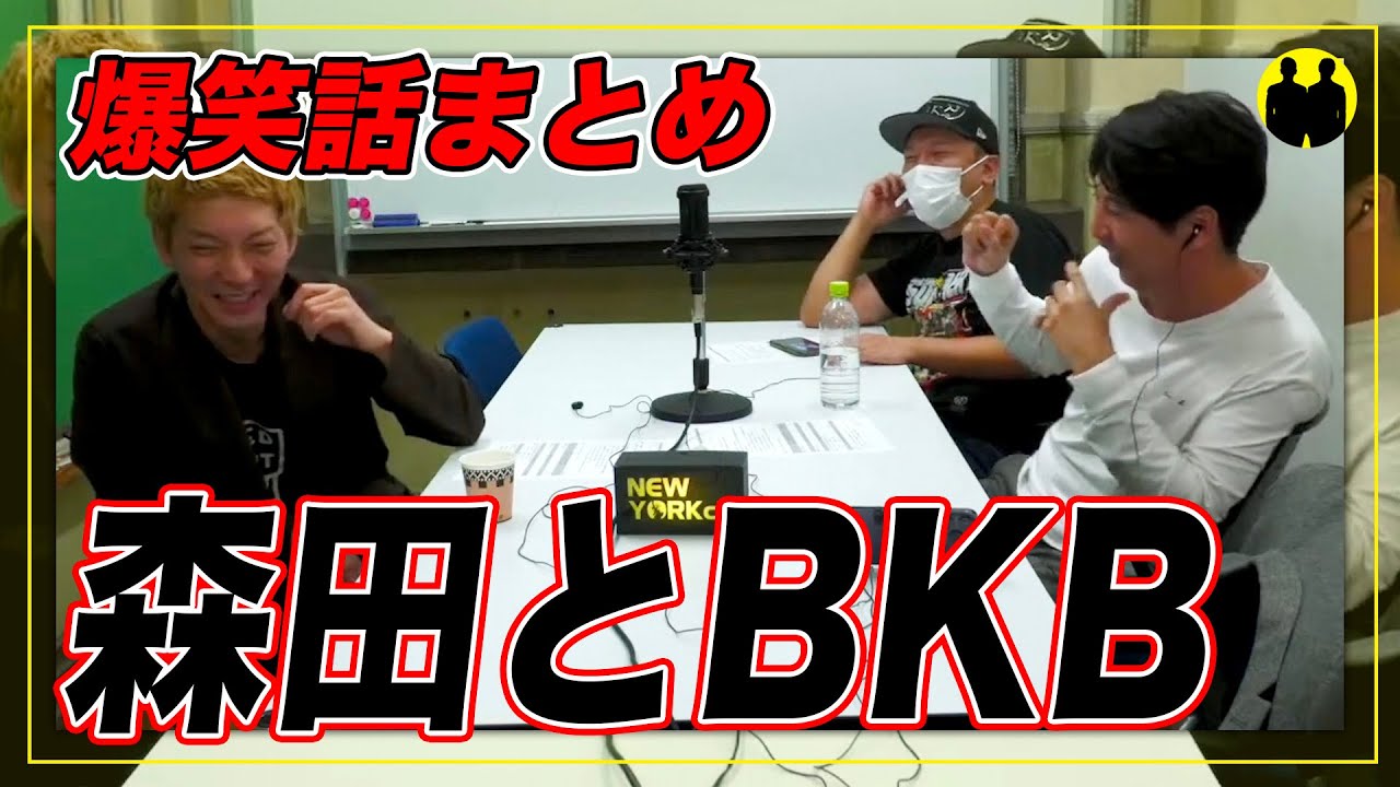 【ニューヨーク】さらば森田とBKBまとめ【切り抜き】
