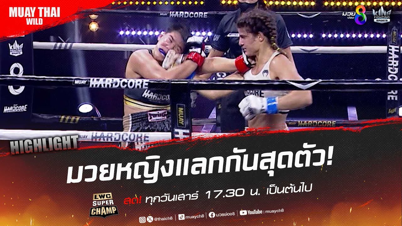 มวยหญิงแลกกันสุดตัว! | มวยช่อง 8