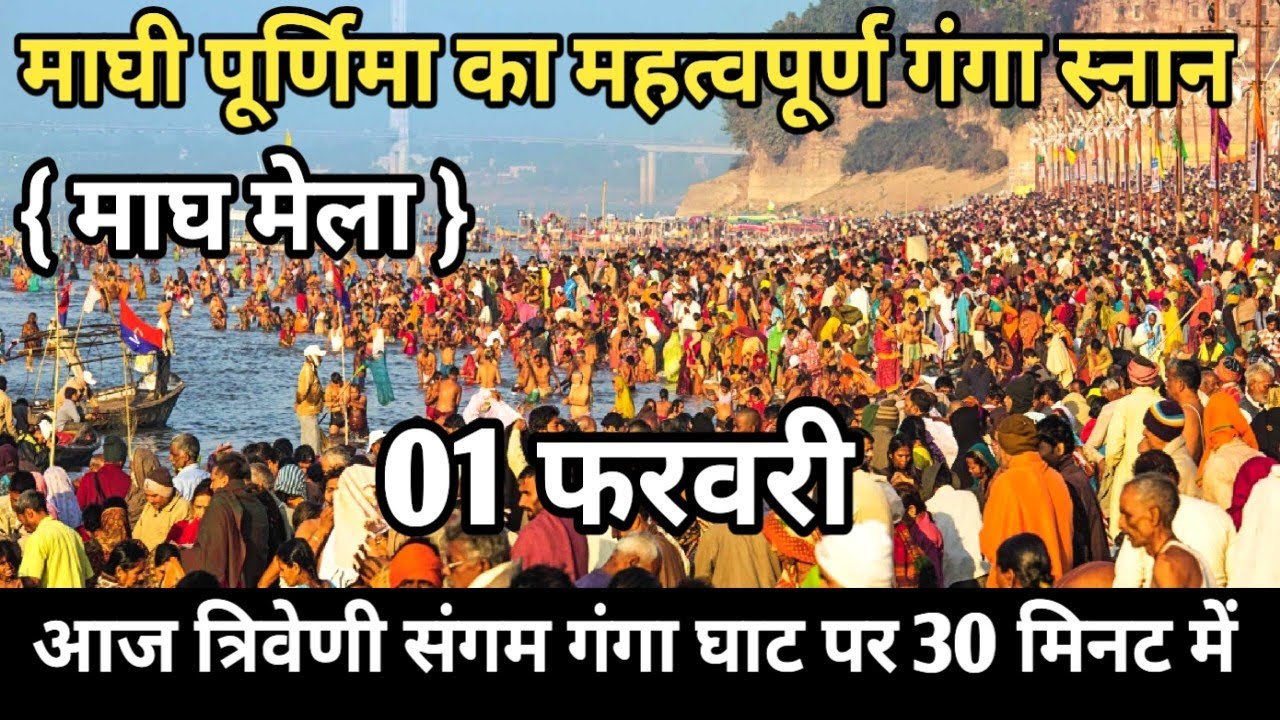 Prayagraj Magh Mela 2026| 1 फरवरी गंगा स्नान |Magh Mela | बिल्कुल आज की ताजा दृश्य | Prayagraj live