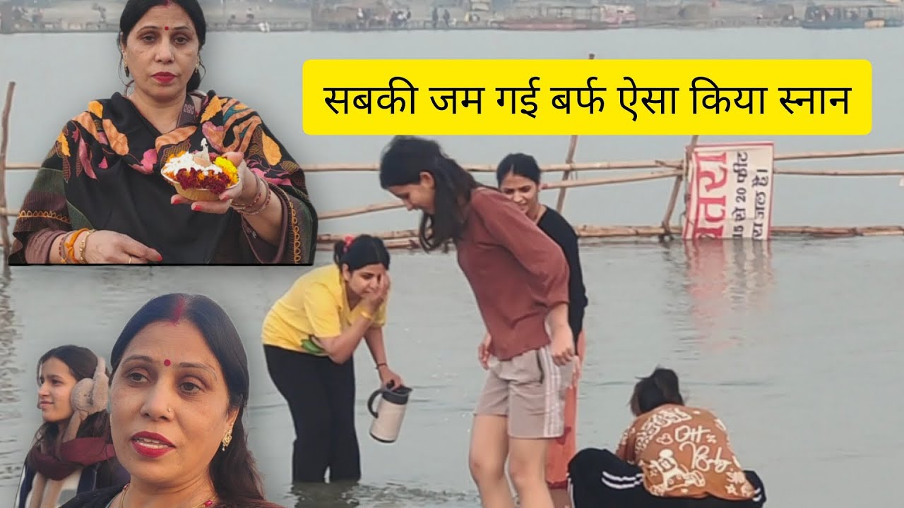 बर्फ से भी ठंडा पानी//आज तो बर्फ जम जाती सबकी//सकरात पर किया गंगा स्नान/ ऐसा सौभाग्य सबको मिले🙏🏻🔔