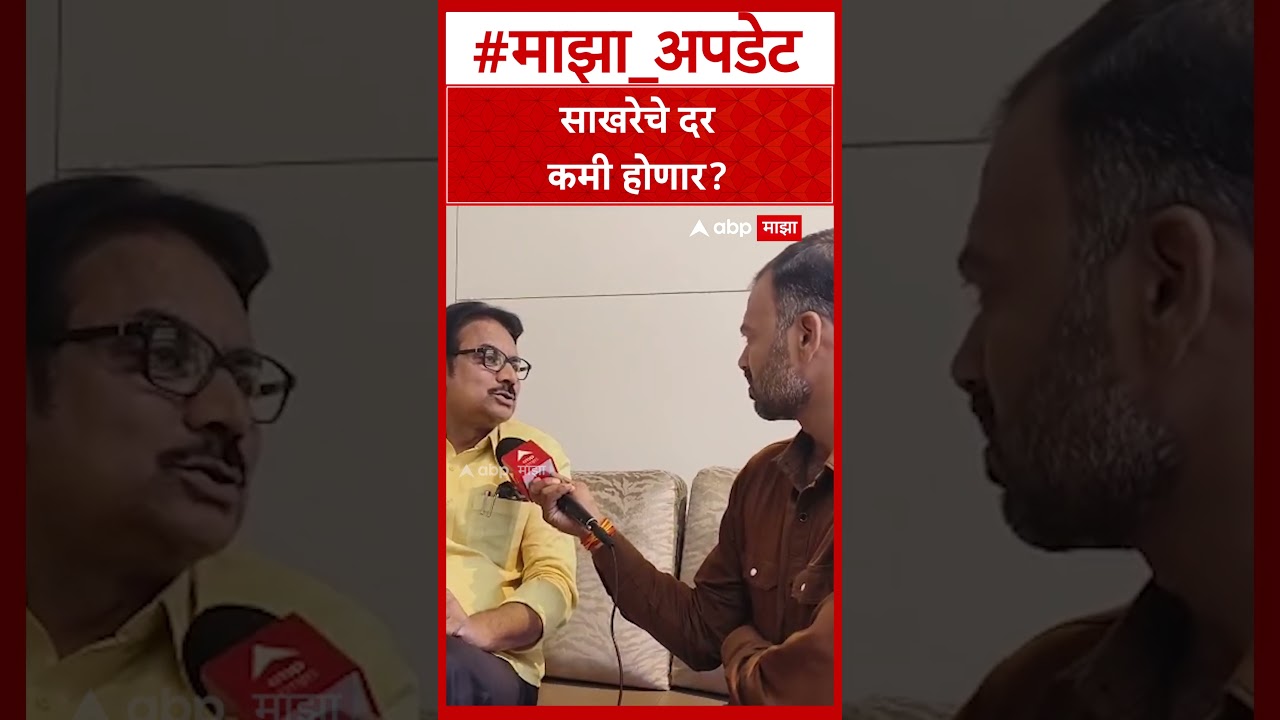 Sugar Price : साखरेचे दर कमी होणार?