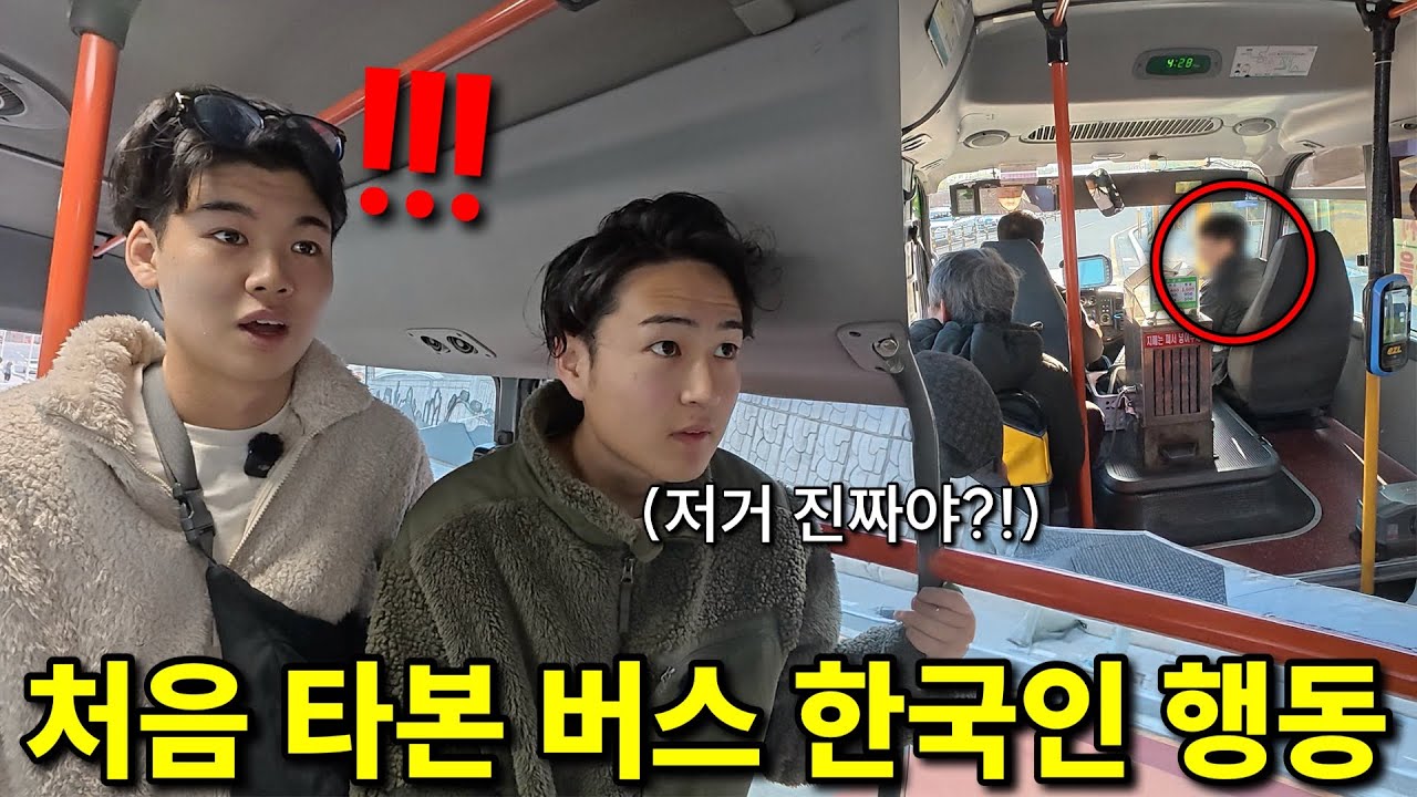 처음 한국의 버스에 타본 일본인 친구들이 놀라던 이유