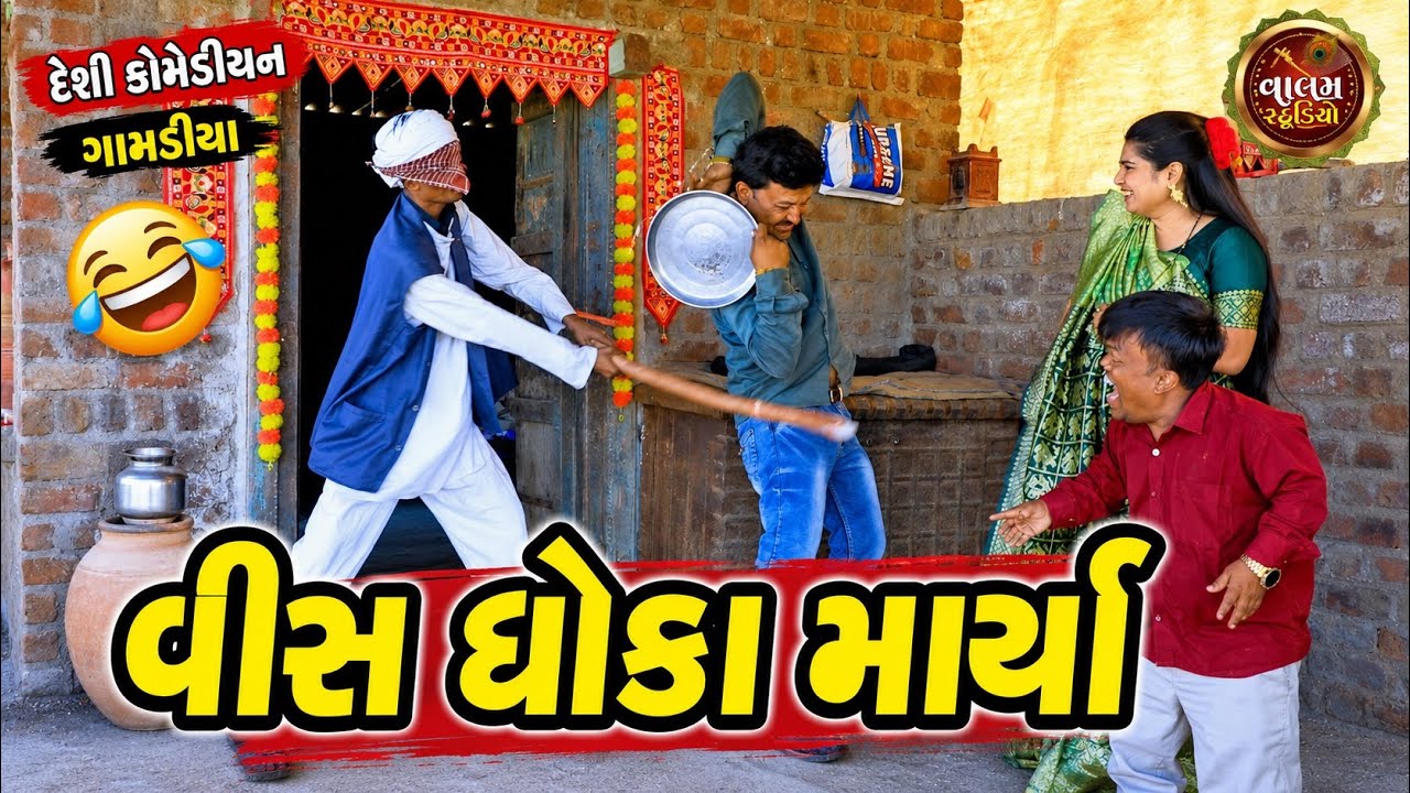 વીસ ધોકા માર્યા | Vees Dhoka Marya | New Desi Full Hd | Gujrati Comedi Jokes Gujju Comedi Vidio |