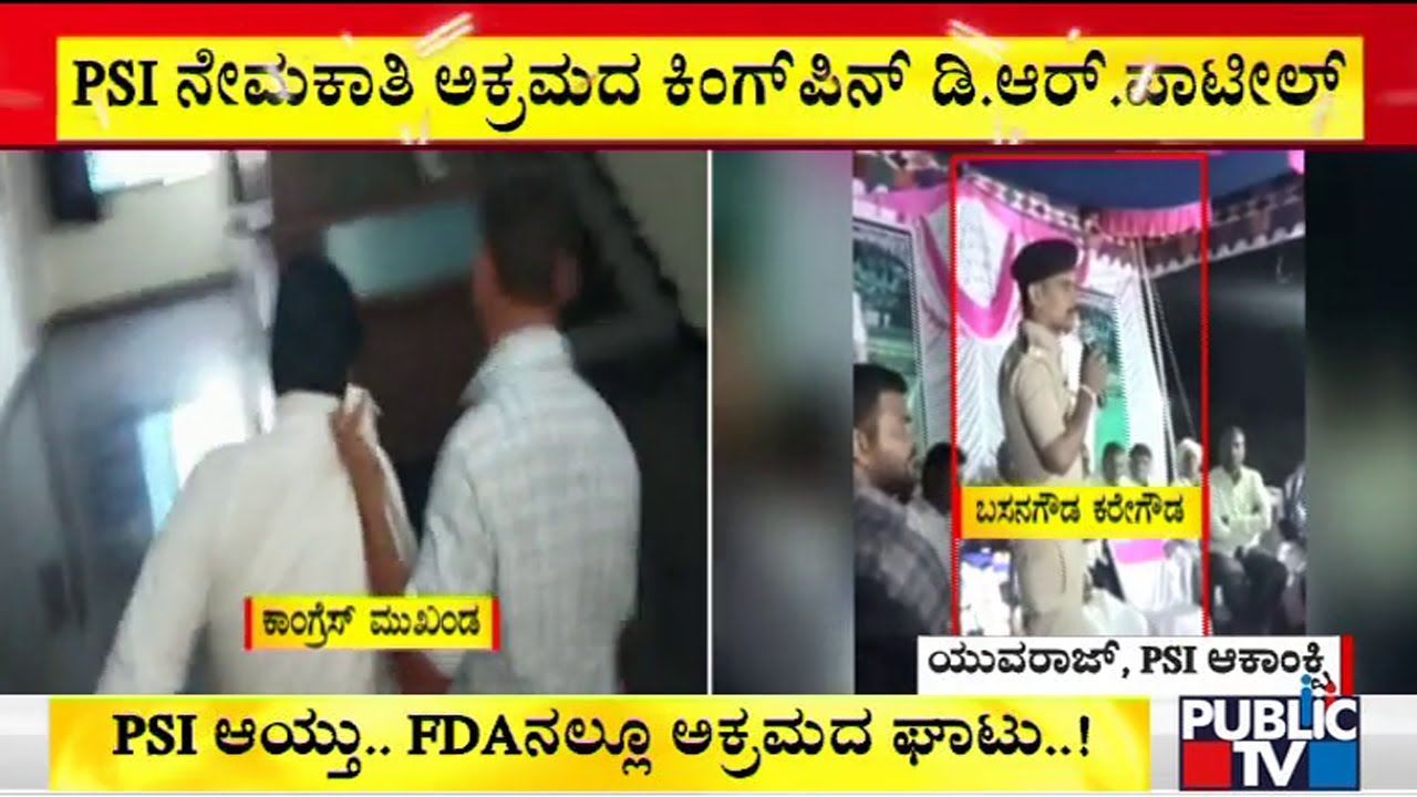PSI Post Aspirant Yuvaraj Speaks About The Recruitment Scam
