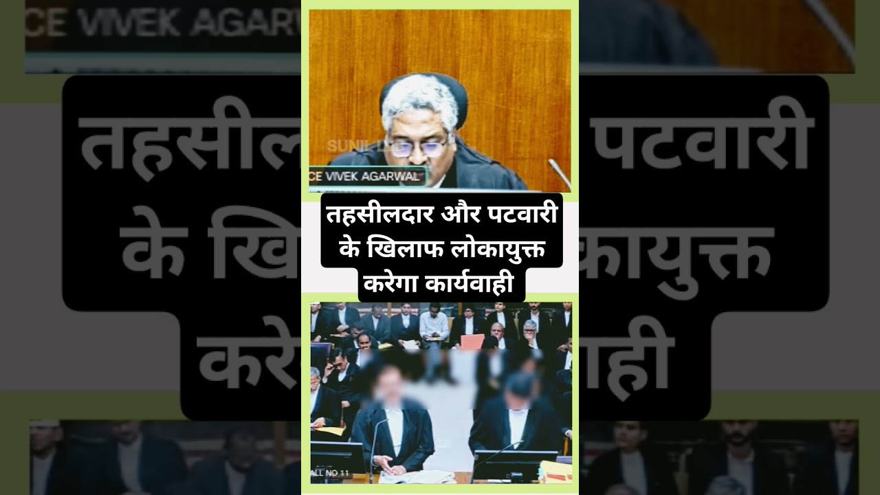 Lokayukta will take action against Patwari and Tehsildar - Judge #civilcourts #viralvideo #news #trending