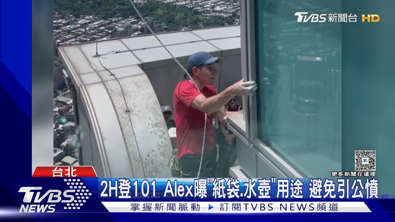 緊張!Alex徒手爬101內急怎辦?本人親解惑｜TVBS新聞 @TVBSNEWS01
