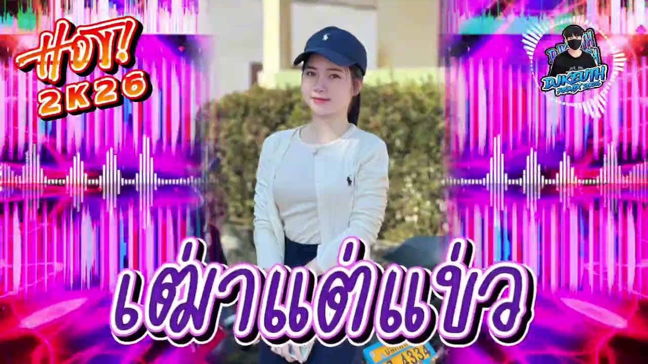 เฒ่าแต่แข่ว& พระรอง - วิด ไฮเปอร์-แดนช์2026[DeejKEUTH]#กำลังฮิตในtiktok #สายปาร์ตี้ #มาใหม่ #dj