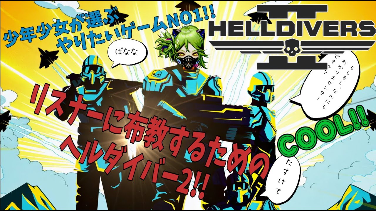 【 HELLDIVERS2 】オラァ！　オートマトンの本拠地にのっ込むぞ！　野郎ども！！【個人勢Vtuber / くだまきくだこ】