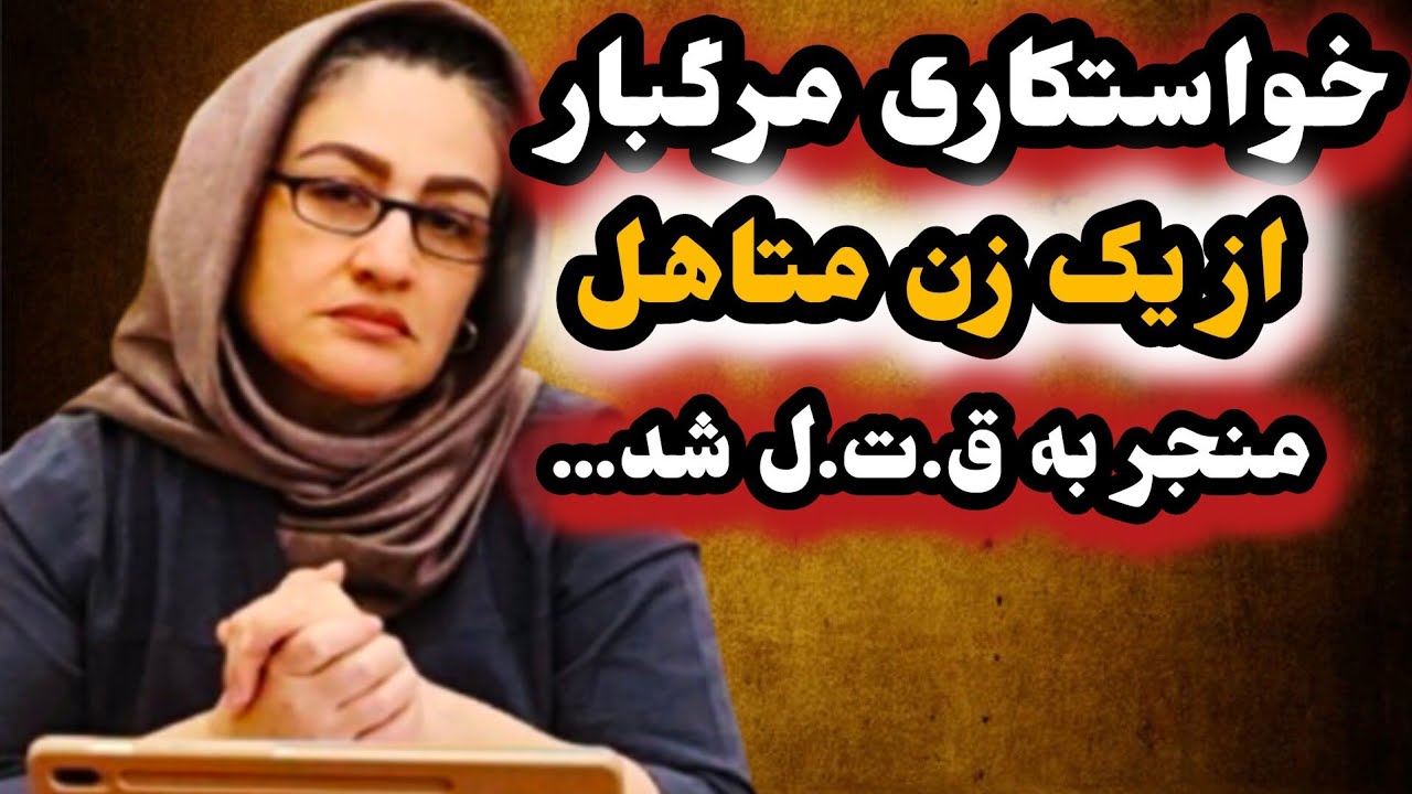 پرونده جنایی|افشای زندگی پنهان زن شوهردار،به قتل همسرش ختم شد#پرونده_جنایی #قصه #داستان #عاشقانه 