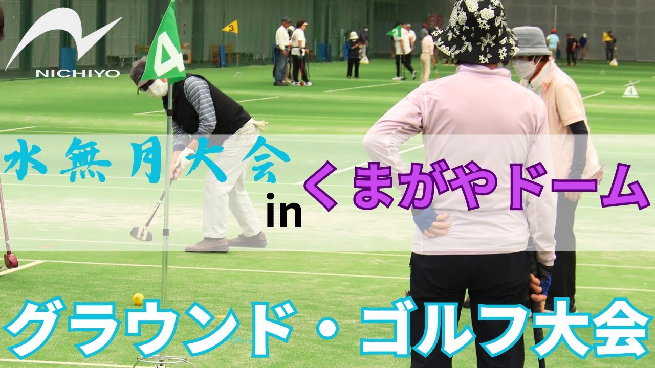 【グラウンド・ゴルフ大会】ニチヨー主催　第17回　水無月大会　１部　20240529【埼玉県熊谷市】Ground Golf Minazuki Tournament in Japan
