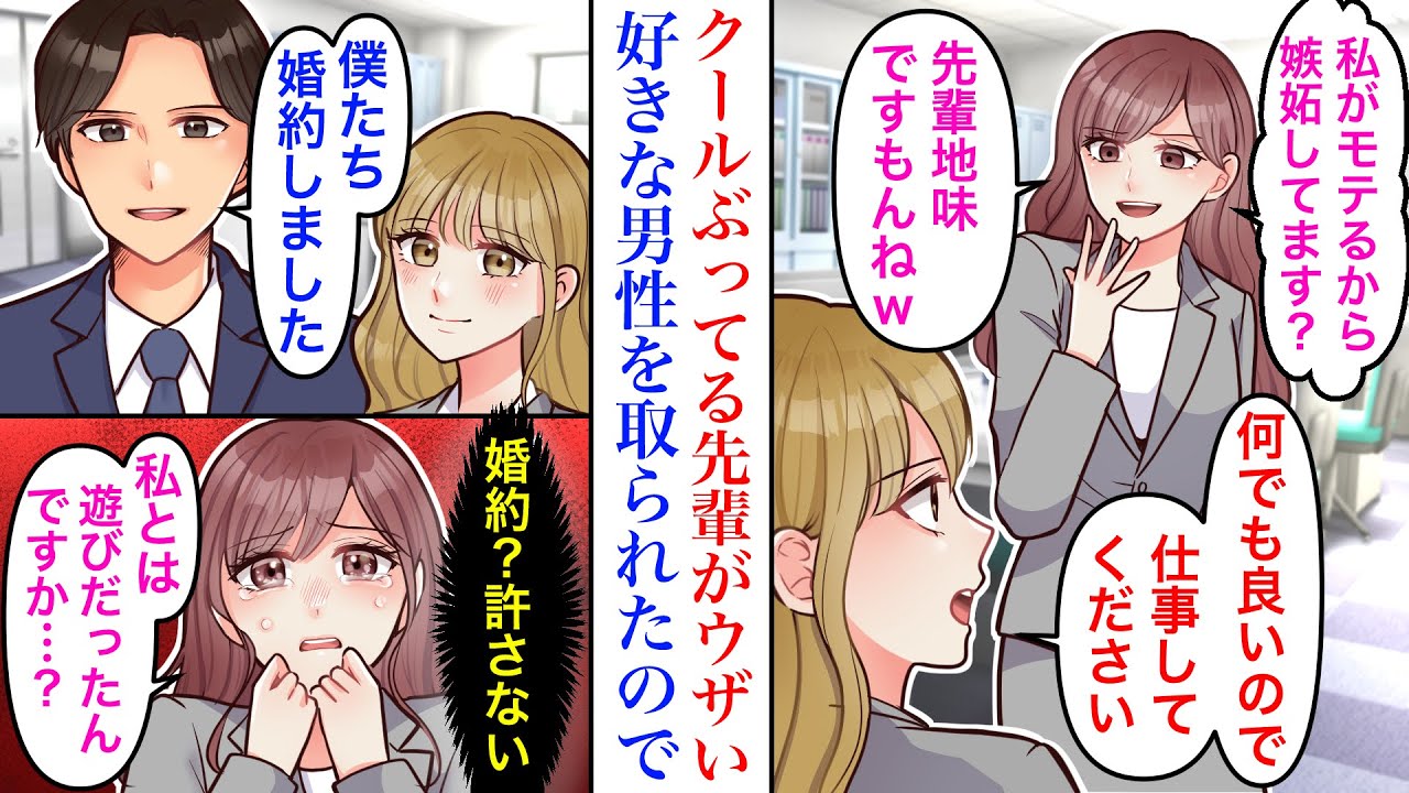 【漫画】クール美女ぶっている先輩がウザい。ある日、片思い中の男性と婚約発表されたので…私「私のこと好きって言ったじゃないですか」→ぶち壊してやった結果。