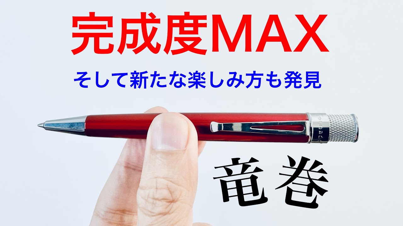 【非の打ち所なし】レトロ51　トルネード　クラシックラッカー　レビュー