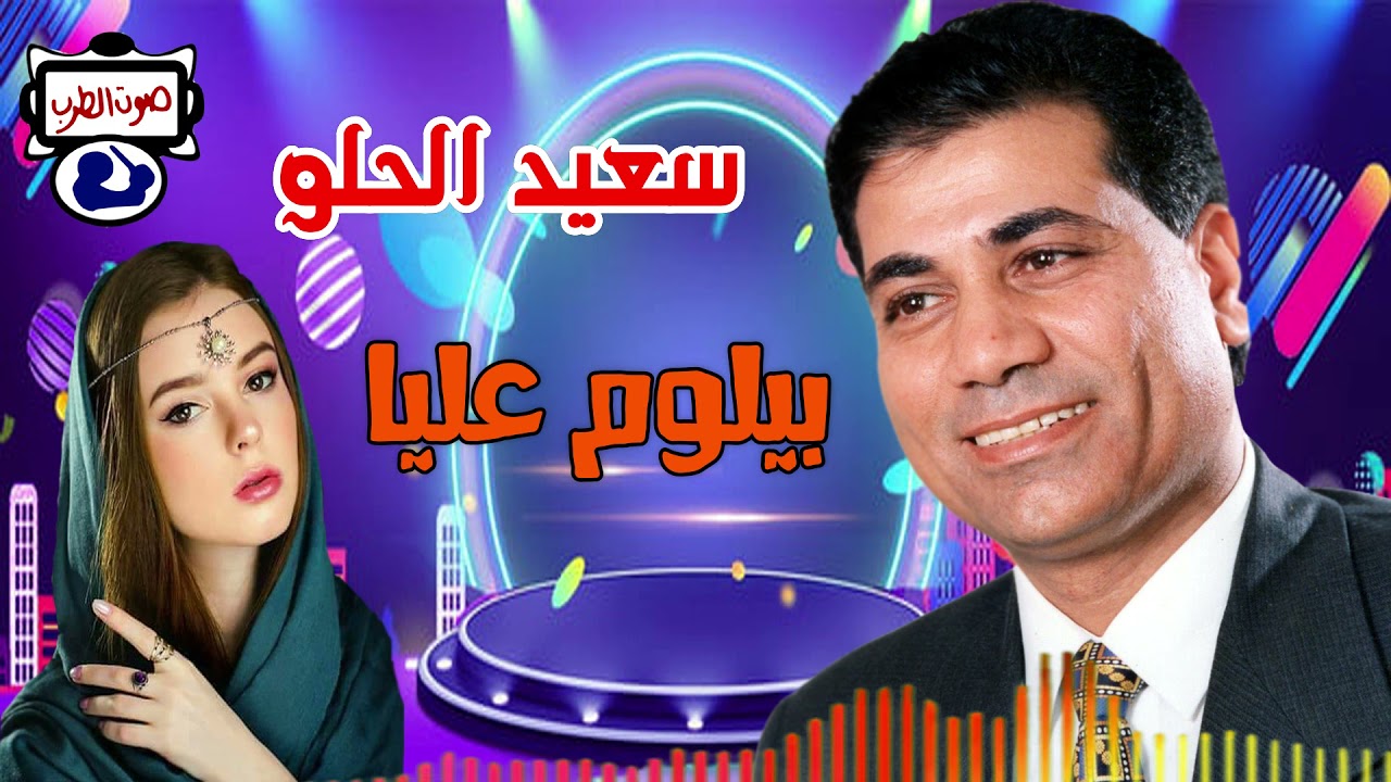 سعيد الحلو بيلوم عليا