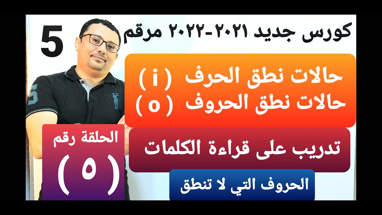 كورس جديد مرتب 2021 و مرقم لتعلم الإنجليزية من الصفر  !! الدرس رقم ( 5 ) المستوى الأول